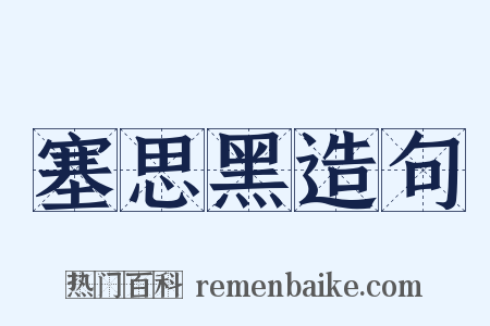 塞思黑造句是什么意思的图片